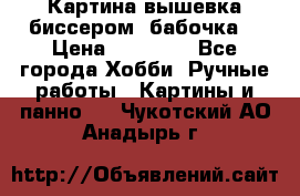 Картина вышевка биссером “бабочка“ › Цена ­ 18 000 - Все города Хобби. Ручные работы » Картины и панно   . Чукотский АО,Анадырь г.